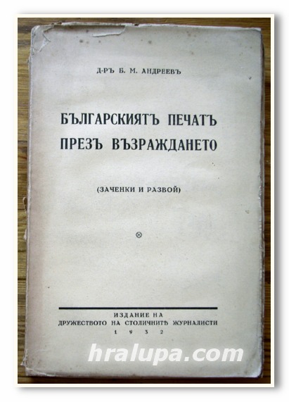 БЪЛГАРСКИЯТ ПЕЧАТ ПРЕЗ ВЪЗРАЖДАНЕТО, Д-Р Б. М. АНДРЕЕВ, 1932 ГОДИНА